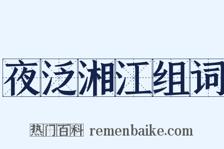 夜泛湘江组词是什么意思的图片